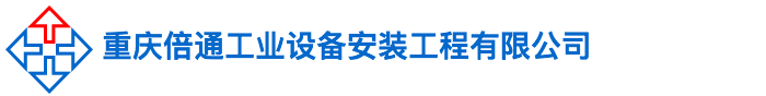 重慶倍通工業(yè)設(shè)備安裝工程有限公司